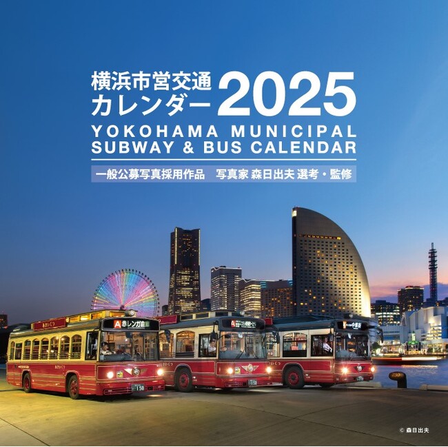 毎年好評の「横浜市営交通カレンダー2025」が今年も10/1に発売!