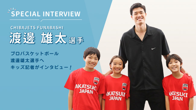 プロバスケットボール・渡邊雄太選手にママ向け情報メディア「ママスタ」のキッズ記者がインタビュー
