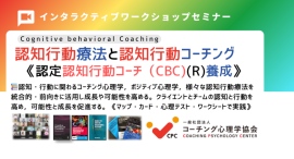 ■【新認知行動療法と認知行動コーチング基本講座】「11月2-3日（土日）2日間」9：00~ 17:30（2日間・両日）認知行動コーチングの翻訳プロジェクト開始！