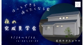 「ほっとできる帰りたくなる家」岩手県滝沢市の工務店・大共ホームが、夜の暮らしを想像できる予約制見学会を開催【9月24日～30日】