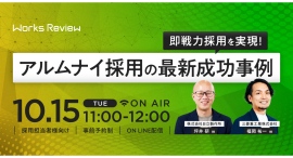 WORKS REVIEW ｢即戦力採用を実現！アルムナイ採用の最新成功事例｣を10/15(火)開催いたします。