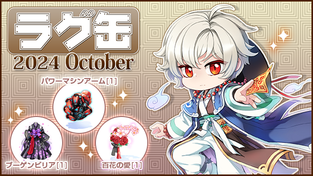【ラグナロクオンライン】「ラグ缶2024 October」新アイテム3種を含む40のラインナップで登場！