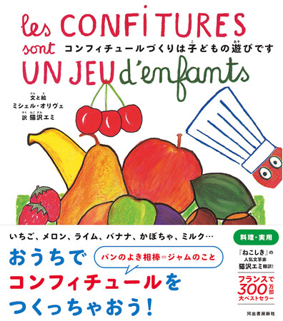 フランスで300万部を超える人気料理本シリーズ、手作りジャム編。『コンフィチュールづくりは子どもの遊びです』9月19日発売！ 翻訳はパリ在住の文筆家・猫沢エミ。