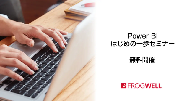 【無料オンライン】Power BIの機能や活用方法をご紹介する担当者さま向けのセミナーを2024/9/26(木)、10/23(水)に開催【フロッグウェル株式会社】