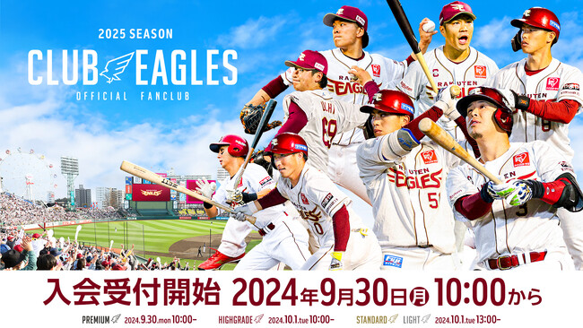 【楽天イーグルス】9/30（月）～2025シーズン 公式ファンクラブ「CLUB EAGLES」入会受付開始！