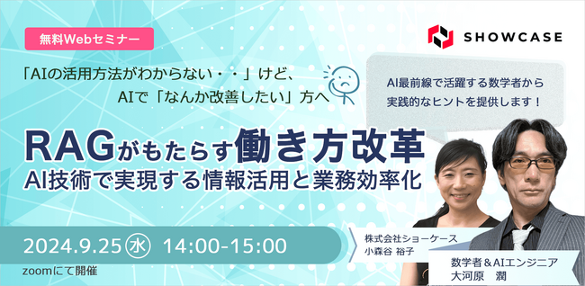 9/25(水)に無料Webセミナー「RAGがもたらす働き方改革：AI技術で実現する情報活用と業務効率化」を開催いたします