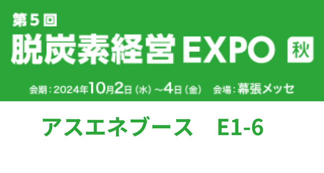 【10/2～4開催】アスエネ、「第5回 脱炭素経営 EXPO【秋】」に出展