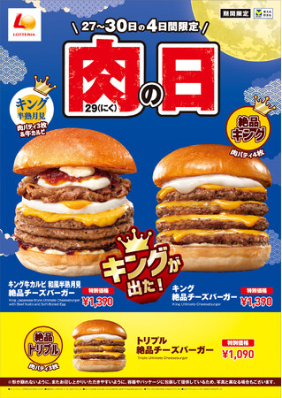 9月は「和風半熟月見 絶品チーズバーガー」がキングサイズに！「ロッテリア 肉（29）の日」開催！