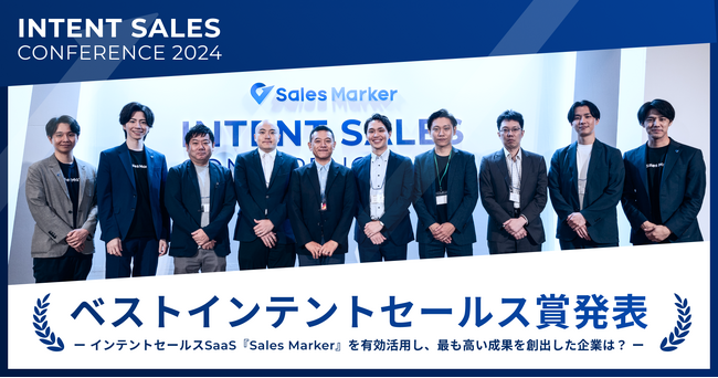 Sales Marker、「インテントセールスカンファレンスvol.2」にて「ベストインテントセールス賞」受賞企業を発表