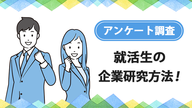 大学生の就活状況、企業研究（就活）の方法に関する実態調査【ガクセイ協賛】