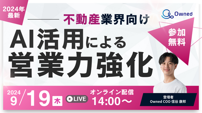 【AI×営業】不動産業界向けAI活用による営業力強化方法解説セミナー／本日9月19日(木)14時～開催