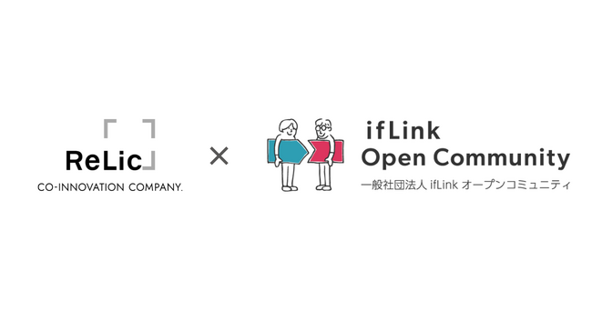 事業共創カンパニーのRelic、「誰もが簡単にIoＴが使える世界」を実現する一般社団法人ifLinkオープンコミュニティに参画