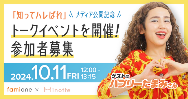 ウェルネスメディア「知ってハレばれ」10月公開を記念し、10月11日にバブリーたまみさん等によるオンラインイベントを開催