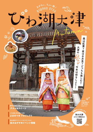 大津の秋たび！秋の季刊情報誌を発行しました