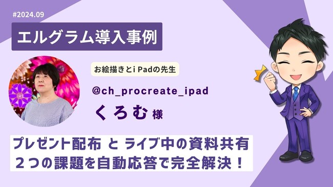 エルグラム導入事例紹介！お絵描き講座のインスタライブ配信中に活用