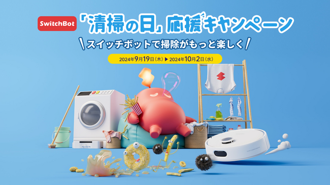 【SwitchBot】ロボット掃除機全製品が対象の割引セール！お掃除がもっと楽しくなる「清掃の日キャンペーン」実施中