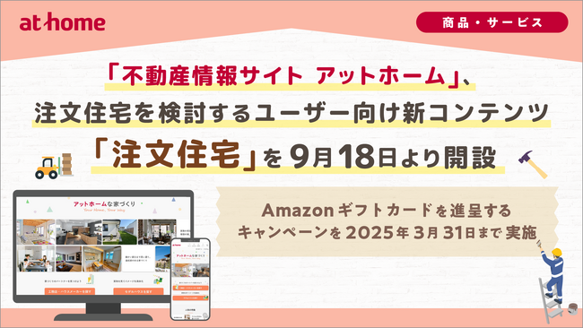 「不動産情報サイト アットホーム」、注文住宅を検討するユーザー向け新コンテンツ「注文住宅」を9月18日より開設