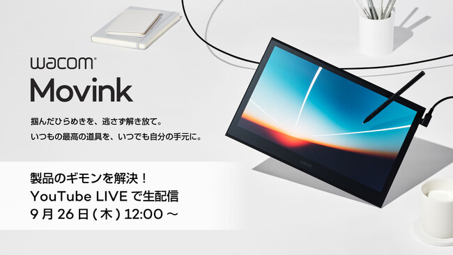 【9月26日(木)12時～】ワコムの製品担当とエンジニアが解説! 「Wacom Movink 13」の“ギモン”にお答えするYouTube LIVEを開催