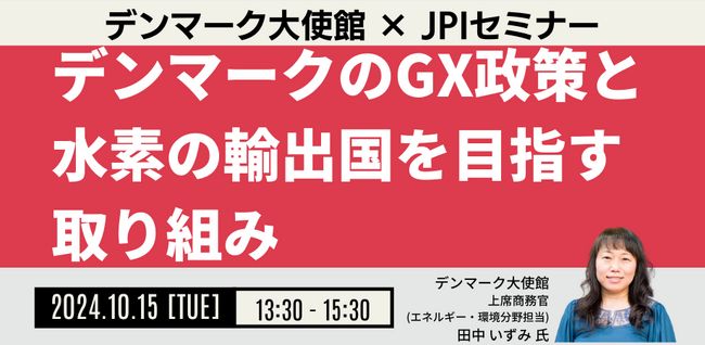 【JPIセミナー】「デンマークのGX政策と水素の輸出国を目指す取り組み」10月15日(火)開催