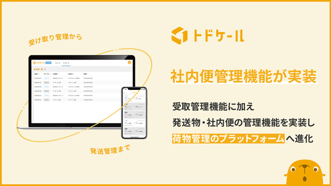 郵便物・配達物クラウド管理システム「トドケール」社内便管理機能が実装され、荷物管理のプラットフォームへと進化