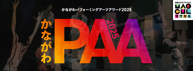「かながわパフォーミングアーツアワード 2025」の出場団体を募集します！