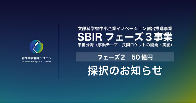 将来宇宙輸送システム株式会社、SBIRフェーズ３事業のステージゲート審査を通過し、最大50億円の補助金に採択