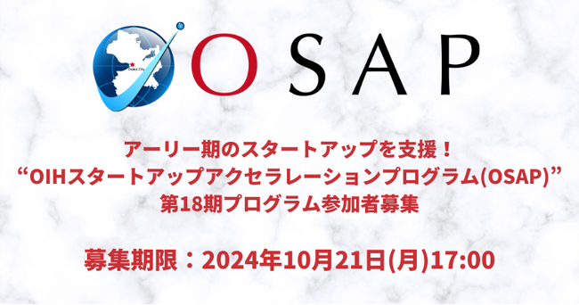 アーリー期のスタートアップを支援「OIHスタートアップアクセラレーションプログラム(OSAP)」第18期募集