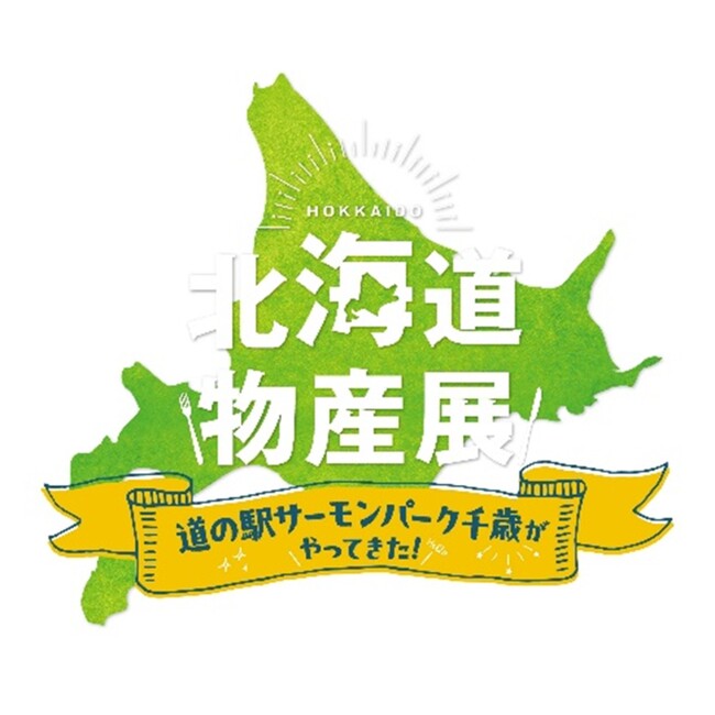 E1A 新東名 NEOPASA駿河湾沼津(上り) にて北海道物産展を開催!