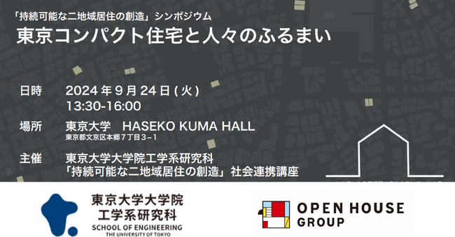 東京大学・オープンハウス社会連携講座 初シンポジウム「持続可能な二拠点居住の創造」東京コンパクト住宅と人々のふるまい