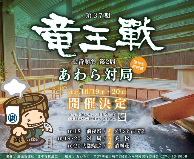 第37期竜王戦七番勝負第2局あわら対局|豪華解説棋士があわらにやってくる!