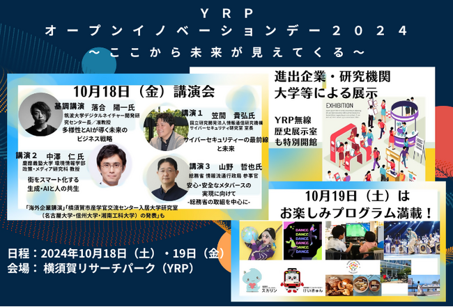 横須賀リサーチパーク（YRP）で開催！「YRPオープンイノベーションデー2024～ここから未来が見えてくる！～」