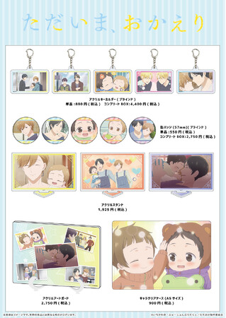 TVアニメ『ただいま、おかえり』よりアニメの場面カットを使用した新作グッズが発売決定！　真生＆弘たちの笑顔溢れる思い出をお手元に!!