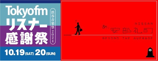 『あ、安部礼司』の公開生放送決定！『NISSAN あ、安部礼司～beyond the average～生放送スペシャル！in LINE CUBE SHIBUYA』