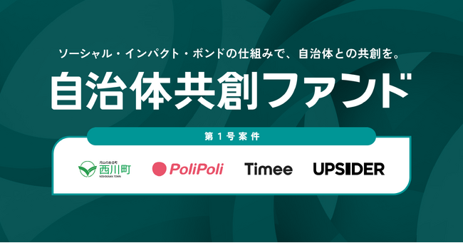 ソーシャル・インパクト・ボンドを活用した地域課題解決を目的とする『自治体共創ファンド』の第1号案件として山形県西川町の関係人口増加を目指す実証プロジェクトをPoliPoli、UPSIDERと共に開始