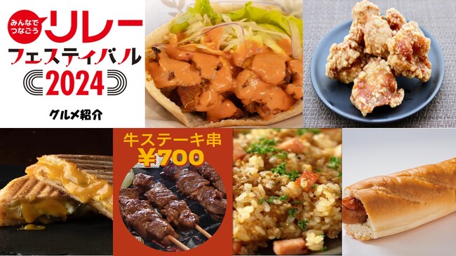 【リレフェス/日本選手権リレー】今年はさらにパワーアップ！にぎわい広場のご紹介４.～グルメブース～