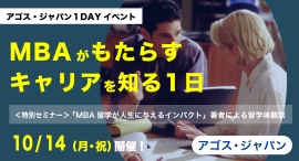 MBA留学体験談特別セミナーとTOEFL®/IELTS/GMAT®体験授業の無料オンラインイベント『MBAがもたらすキャリアを知る一日』10/14(祝)開催