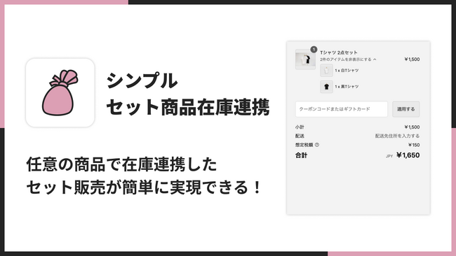 Shopifyでセット商品の在庫連携を行うアプリ「シンプルセット商品在庫連携｜お手軽セット商品管理の自動化」をリリース