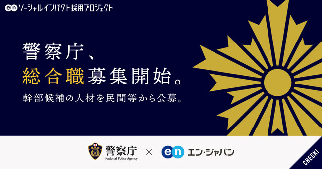 警察庁、エン・ジャパンで幹部候補となる「総合職」を公募開始