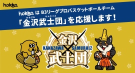 hokkaはB３リーグプロバスケットボールチーム「金沢武士団」を応援します！