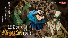 三重、京都、熊本 にて追加開催決定！ リアル脱出ゲーム×名探偵コナン『100万ドルの絡繰館からの脱出』