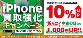 全国のパソコン工房にて「iPhone買取強化キャンペーン」を2024年9月20日から10月17日まで期間限定で開催！