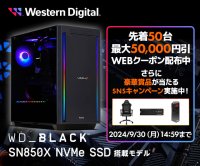 パソコン工房WEBサイト、WD_BLACK™ 搭載モデルで使える最大5万円OFF WEBクーポンを先着50台限定で配布 さらに豪華景品が当たるSNSキャンペーンも実施