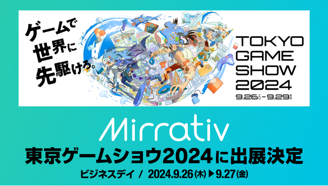 ミラティブ ×「東京ゲームショウ2024」 出展決定!