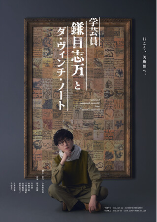 脚本・演出 小林賢太郎、鈴木拡樹が主演のオリジナル新作舞台がついに発表！『学芸員 鎌目志万とダ・ヴィンチ・ノート』。2025年I月・2月、東京、大阪にて上演いたします！