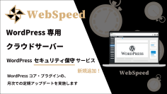 WordPress専用クラウドサーバーのウェブスピード大型アップデート　WordPressセキュリティ保守代行サービスを新規追加