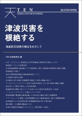 『TEN Selected Papers　津波災害を根絶する』書影