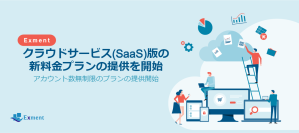 WEBデータベース『Exment』のコストを抑えた新プランが登場　クラウドサービス(SaaS)版の新料金プランを10月1日に提供開始