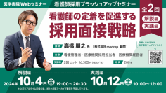 医学書院が医療機関採用担当・経営者向けWEBセミナー「看護師の定着を促進する採用面接戦略」を10月4日、12日の2日間にわたり開催！