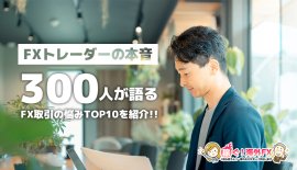 FXトレーダーの本音：300人が語るFX取引の悩みTOP10！