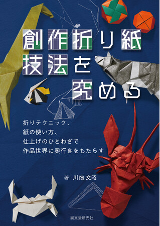 これぞプロのワザ! 折り紙作品の技法を紹介